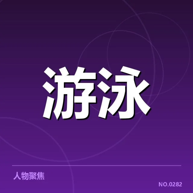 短池赛事技术要点：幕后细节与未来趋势之谜