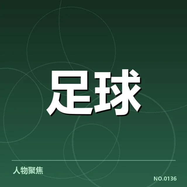 青训体系改造成效背后，青少年培养机制引发行业深思