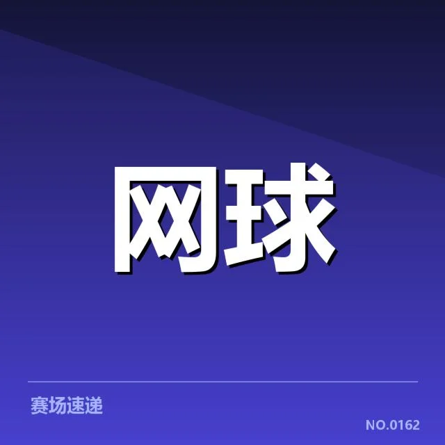 戴维斯杯参与队伍与赛程稳定