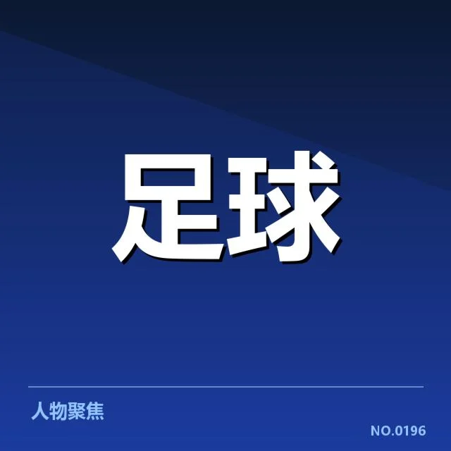 广州恒大在中超积分榜中保持领先，联赛争冠形势愈发激烈