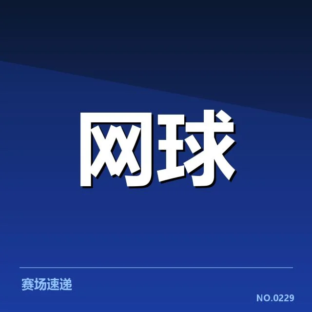 已确认的选手名单及赛程安排详情